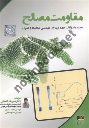 مقاومت مصالح امیررضا شاهانی انتشارات نصیر